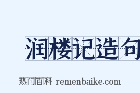 潄润楼记造句是什么意思的图片
